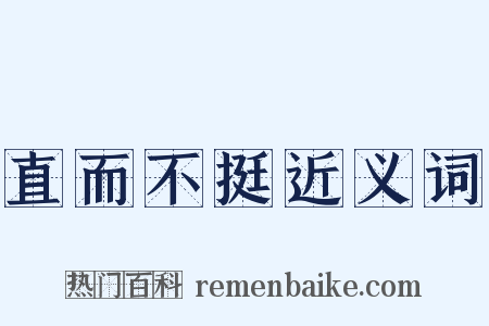 直而不挺近义词是什么意思的图片